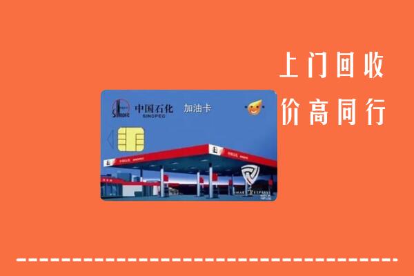 收购行情：利津县回收加油卡